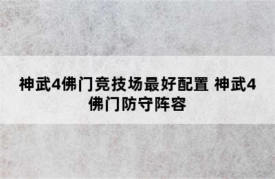 神武4佛门竞技场最好配置 神武4佛门防守阵容